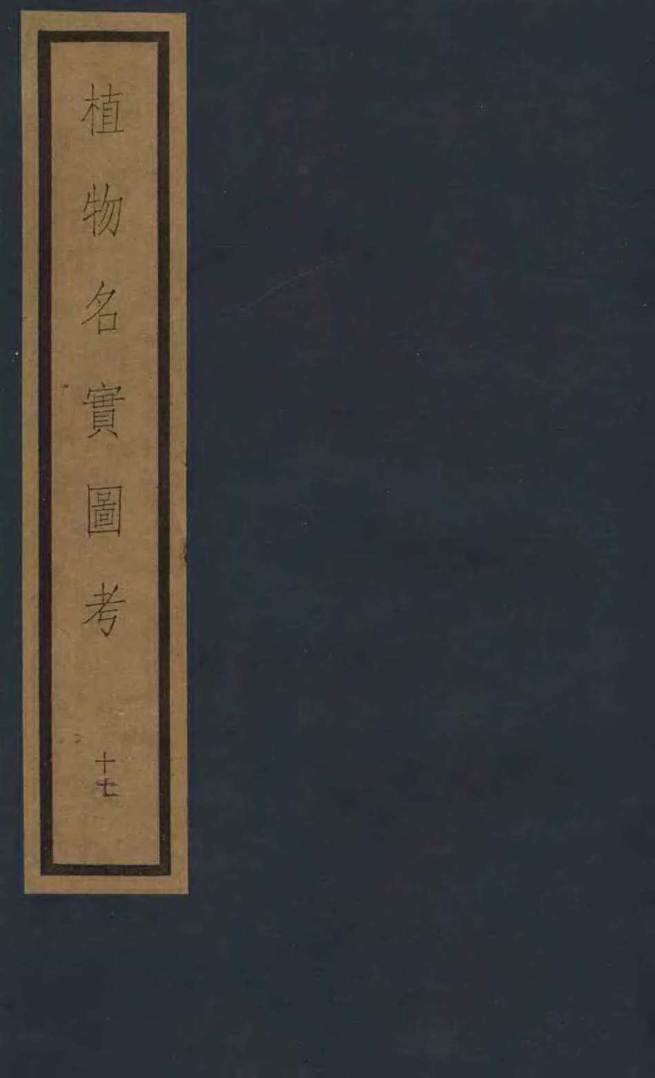 植物名实图考  第3函  17